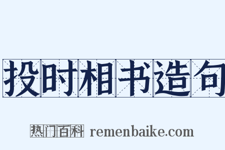 投时相书造句是什么意思的图片